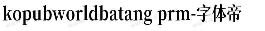 kopubworldbatang prm字体转换